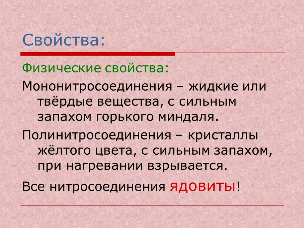 Свойства: Физические свойства: Мононитросоединения – жидкие или твёрдые вещества, с сильным запахом горького миндаля.